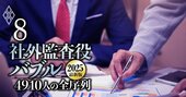 社外監査役・報酬ランキング【下位2410人】上場企業3900社を網羅、「全4910人」の最新序列