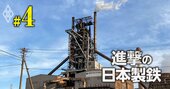 日本製鉄「カーボンニュートラル戦略」に透ける策謀、“反脱炭素的”投資を惜しまない理由とは