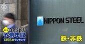 鉄・非鉄業界「3年後の予測年収」29社ランキング【最新版】日本製鉄、JFEの給料は危機的市況でも増える？