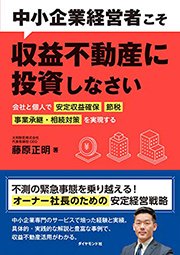 安定収益、節税、承継中小企業オーナーの3つの悩みを解決する収益不動産活用を提案