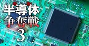 ゼロからわかる半導体市場の超基本！チップ不足がなぜ大問題に？