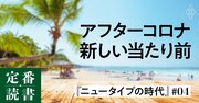 コロナは「何を」加速させたのか？これからの新しい当たり前