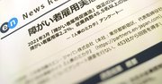 積極的か？消極的か？民間調査で見る、「障がい者雇用」の実態