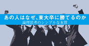 「だから君たちは『東大卒』に一生勝てない!!」学生200人に向かって、僕は声を荒らげた