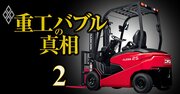 三菱重工がフォークリフト子会社を売却、専業メーカーに勝てない「量産品ビジネス」が次なる構造改革のターゲットに