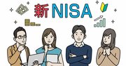 「つみたてNISA」「一般NISA」にはなかった、「新NISA」の大きな特徴とは？