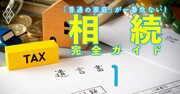 相続トラブル年1.4万件の8割は「遺産5000万円以下」、絶対に知っておきたい相続の基本ルール