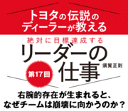 右腕的存在が生まれると、なぜチームは崩壊に向かうのか？