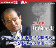 花王社長 尾崎元規デフレの国内市場でも勝機ありニーズを取り込み単価アップ