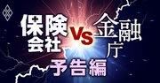 保険会社vs金融庁、コロナ禍で「異次元」に突入した激突の内幕