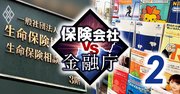 三流保険代理店の大淘汰に金融庁が本腰、「4つの要素」でランク付けか