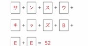 【小3が算数オリンピックで解いている問題に挑戦！】同じ文字は同じ数、ちがう文字はちがう数。Eにあてはまる数は？