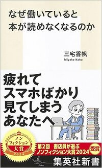 書影『なぜ働いていると本が読めなくなるのか』（集英社新書）