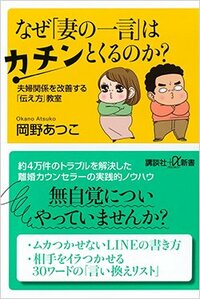 書影『なぜ「妻の一言」はカチンとくるのか？夫婦関係を改善する「伝え方」教室』