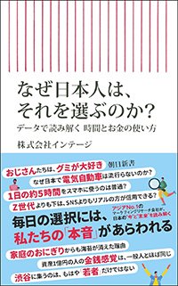 『なぜ日本人は、それを選ぶのか？データで読み解く時間とお金の使い方』書影