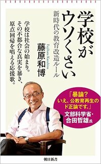 書影『学校がウソくさい――新時代の教育改造ルール』（朝日新書）