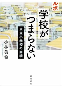 中高一貫ラッシュで「予備校化」する高校、生徒の自殺未遂も相次ぐ“受験狂騒曲”の実態