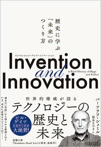 『Invention and Innovation』（河出書房新社）