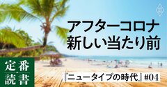 コロナは「何を」加速させたのか？これからの新しい当たり前