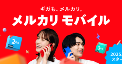 メルカリの格安スマホ事業はこのままだと大失敗!?「巧みな料金設定」が台無しになりかねない「意外な落とし穴」とは