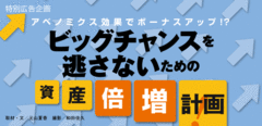 アベノミクス効果でボーナスアップ!?ビッグチャンスを逃さないための資産倍増計画!