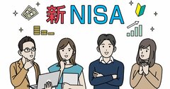 「つみたてNISA」「一般NISA」にはなかった、「新NISA」の大きな特徴とは？