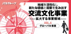 「世界発のアウトバウンド」「世界着のインバウンド」のビジネスモデル確立へ！