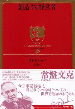 ドラッカー 創造する経営者