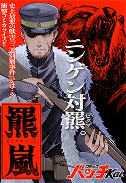 『羆嵐』書影