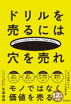 『ドリルを売るには穴を売れ』書影