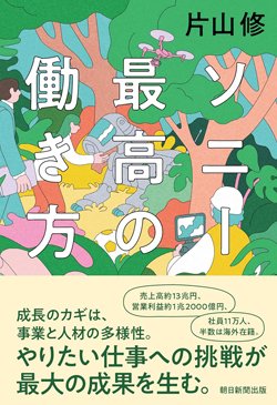 書影『ソニー 最高の働き方』