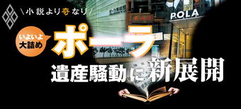 ポーラ 遺産騒動に新展開