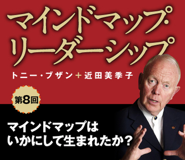 マインドマップはいかにして生まれたか?