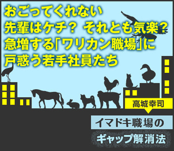 おごってくれない先輩はケチ？それとも気楽？急増する「ワリカン職場」に戸惑う若手社員たち