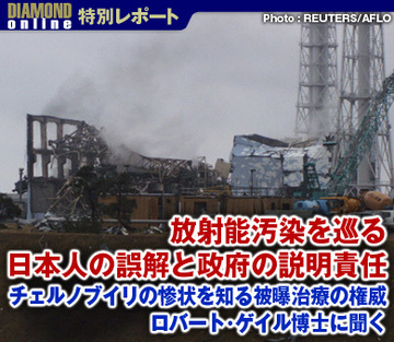 放射能汚染を巡る日本人の誤解と政府の説明責任――チェルノブイリの惨状を知る被曝治療の権威ロバート・ゲイル博士に聞く