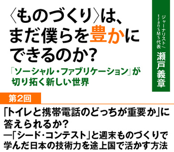「トイレと携帯電話のどっちが重要か」に答えられるか？―「シード・コンテスト」と週末ものづくりで学んだ日本の技術力を途上国で活かす方法