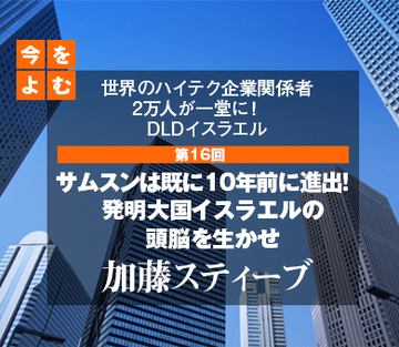 世界のハイテク企業関係者2万人が一堂に！　DLDイスラエル