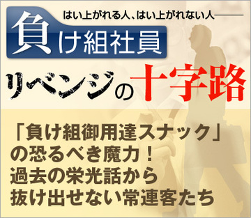 「負け組御用達スナック」の恐るべき魔力！過去の栄光話から抜け出せない常連客たち