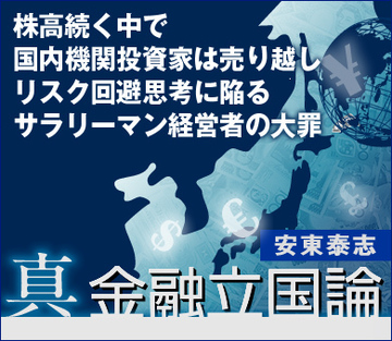 株高続く中で国内機関投資家は売り越しリスク回避思考に陥るサラリーマン経営者の大罪