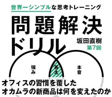 オフィスの習慣を覆したオカムラの新商品は何を変えたのか？