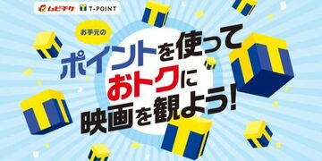 ｢映画GIFT｣に交換して、Tポイントで映画を観よう！Tポイント交換先に「映画GIFT」が追加され、全国の映画館で使える「ムビチケ当日券」の購入が可能に！