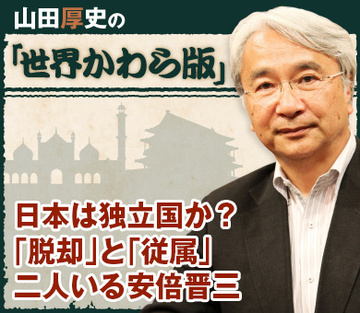 日本は独立国か？「脱却」と「従属」二人いる安倍晋三