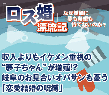 収入よりもイケメン重視の“夢子ちゃん”が増殖!?岐阜のお見合いオバサンも憂う「恋愛結婚の呪縛」