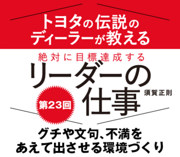 グチや文句、不満をあえて出させる環境づくり