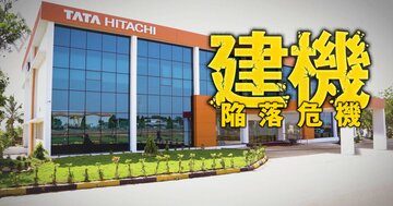 日立建機の「天下三分の計」はインドにあり！同国市場でトップの稼働台数が生み出す商機とは