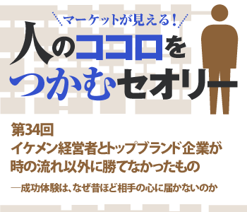 イケメン経営者とトップブランド企業が時の流れ以外に勝てなかったもの