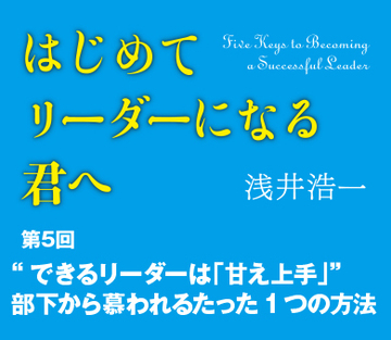 “できるリーダーは「甘え上手」”部下から慕われるたった1つの方法