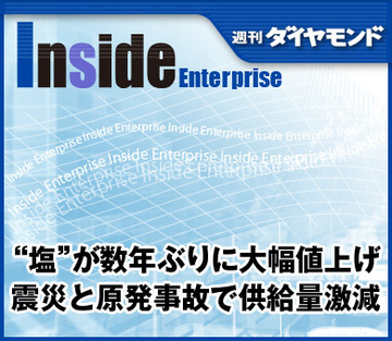 “塩”が数年ぶりに大幅値上げ震災と原発事故で供給量激減