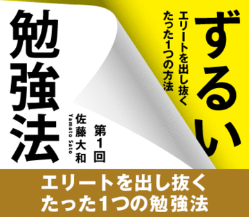 エリートを出し抜くたった1つの勉強法