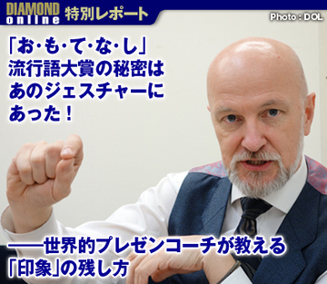 「お・も・て・な・し」流行語大賞の秘密はあのジェスチャーにあった！――世界的プレゼンコーチが教える「印象」の残し方